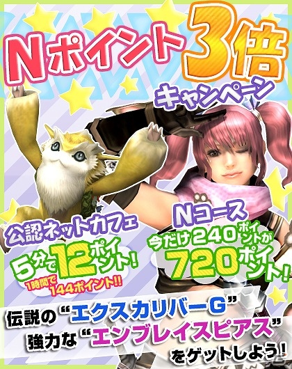 「モンスターハンター フロンティアG」“エクスカリバーG”や“エンブレイスピアス”を手に入れるチャンス！Nポイントが3倍になるキャンペーンが実施の画像1
