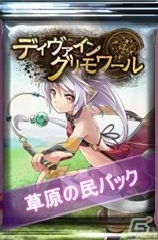 PC「ディヴァイン・グリモワール」神威の牙ジュザなどを封入した「草原の民パック」が販売！若き英雄アミルが入手できるキャンペーンもの画像2