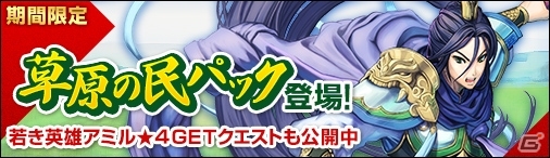 PC「ディヴァイン・グリモワール」神威の牙ジュザなどを封入した「草原の民パック」が販売！若き英雄アミルが入手できるキャンペーンもの画像1
