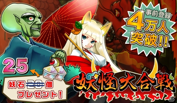 iOS/Android「妖怪大合戦」事前登録者数4万件を突破―5万件突破でスペシャル企画を発表の画像1