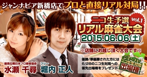 「ジャンナビ麻雀オンライン」リアルイベント企画「ニコ生対局予選リアル麻雀大会inジャンナビア」エントリー受付が開始の画像1