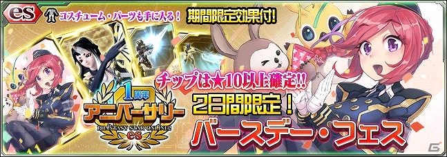 iOS/Android「ファンタシースターオンライン2 es」2日間限定のiOS版1周年記念スクラッチ「バースデー・フェス」が配信！の画像1