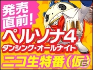PS Vita「ペルソナ4 ダンシング・オールナイト」発売直前ニコ生が6月23日19時より配信―アーティスト陣によるP4Dサウンドのミニライブも予定の画像1