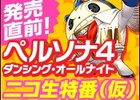 PS Vita「ペルソナ4 ダンシング・オールナイト」発売直前ニコ生が6月23日19時より配信―アーティスト陣によるP4Dサウンドのミニライブも予定