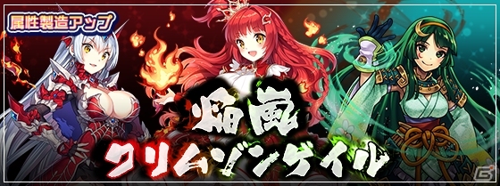 iOS/Android「ブレイブソード×ブレイズソウル」属性製造率が上昇する「焔嵐クリムゾンゲイル」開催！マビノギオン＆ミストルテインも再臨の画像1