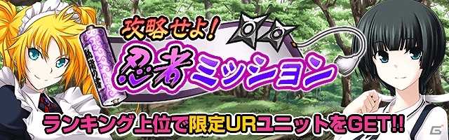 Mobage「真剣で私に恋しなさい！P」イベント「攻略せよ！　忍者ミッション」が開催！黛由紀江の新規描き下ろしユニットも登場！の画像1