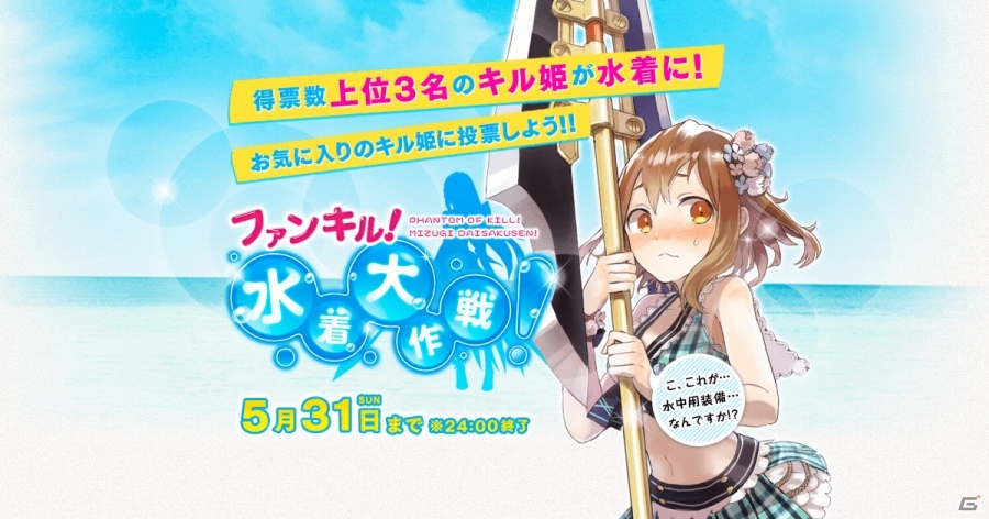 iOS/Android「ファントム オブ キル」キャラクター人気投票が開催―上位3名のキル姫は水着姿になって登場！の画像1