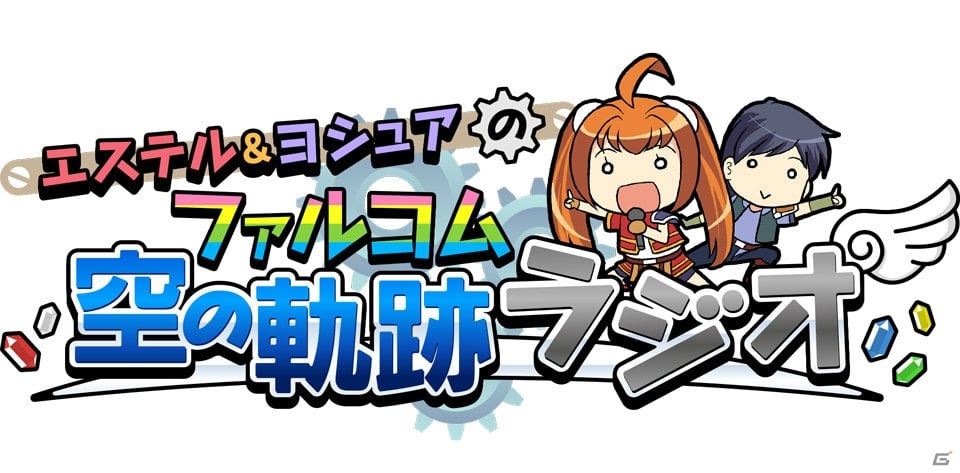 Ps Vita 英雄伝説 空の軌跡 Fc Evolution 店舗特典イラストが続々公開中 ファル学アプリ 空の軌跡ラジオの情報もチェックの画像 ゲーム情報サイト Gamer