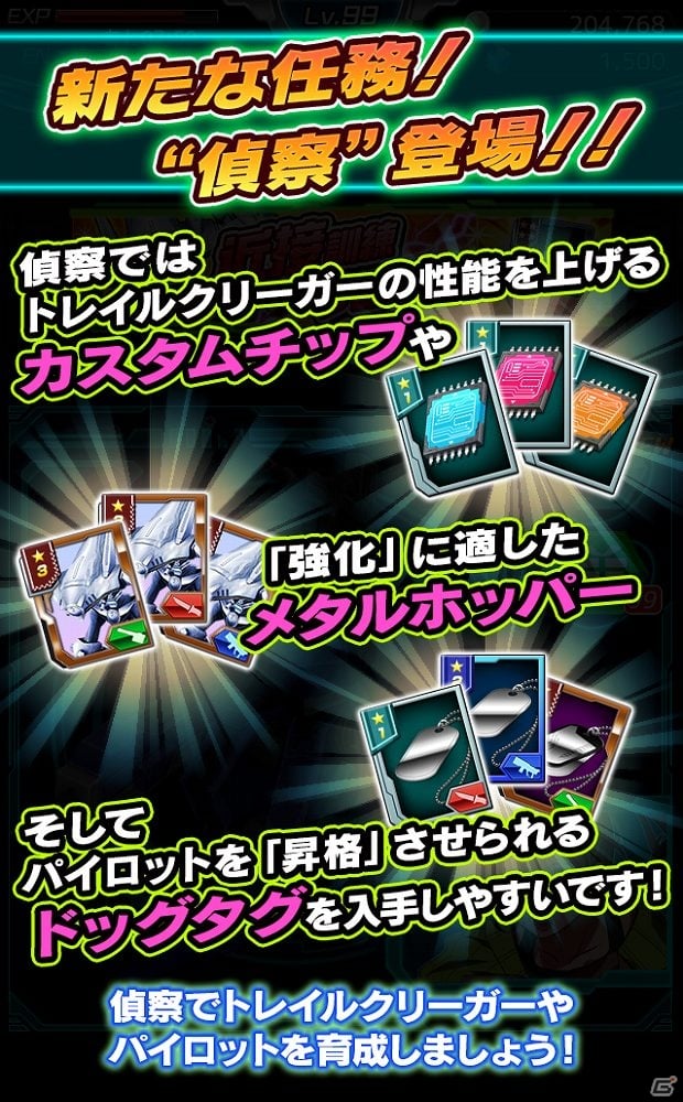iOS/Android「境界の黒翼 アサルトレイヴン」トレイルクリーガーを強化させるアイテムが手に入る新コンテンツ「偵察」が実装！の画像3