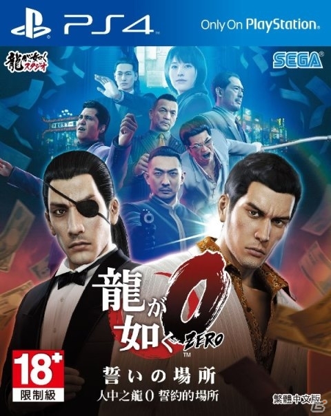 PS4/PS3「龍が如く0 誓いの場所」繁体中文版が本日発売！ゲームの感想をつぶやくとPS4オリジナルベイカバーなどがもらえるキャンペーンも実施の画像1