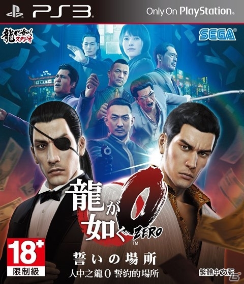 PS4/PS3「龍が如く0 誓いの場所」繁体中文版が本日発売！ゲームの感想をつぶやくとPS4オリジナルベイカバーなどがもらえるキャンペーンも実施の画像2