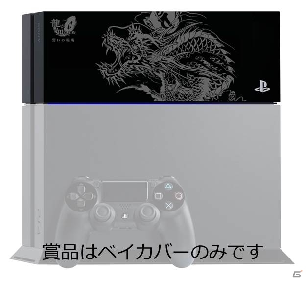 PS4/PS3「龍が如く0 誓いの場所」繁体中文版が本日発売！ゲームの感想をつぶやくとPS4オリジナルベイカバーなどがもらえるキャンペーンも実施の画像3
