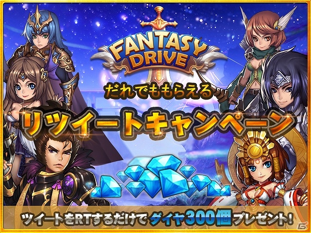iOS/Android「ファンタジードライブ」Twitterリツイートキャンペーンが開催―RTした人全員にゲーム内アイテムがプレゼント！の画像1