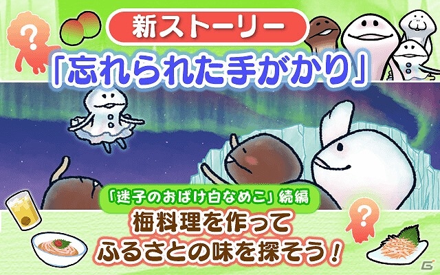 iOS/Android「なめこのおさんぽ」おばけ白なめこの故郷の手掛かりを探す新ストーリー「忘れられた手がかり」が配信開始！の画像1