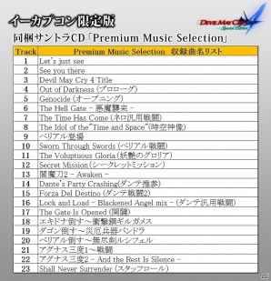 「デビル メイ クライ4 スペシャルエディション」イーカプコン限定版に同梱されるサントラCDのトラックリストが公開！6分を越える視聴動画もチェックの画像2