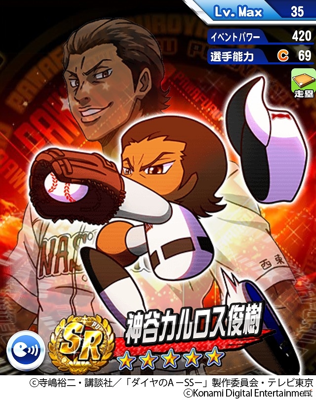 iOS/Android「実況パワフルプロ野球」×「ダイヤのA」コラボに“稲城実業高校”の選手たちが登場！成宮、白河、カルロスたちを手に入れようの画像3