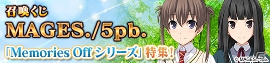 PC「メガミエンゲイジ！」MAGES./5pb.の「Memories Off」特集！南雲霞、天川ちなつらがレジェンドスキルを携えて登場の画像3