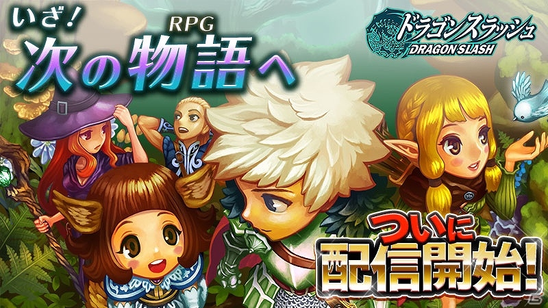 iOS/Android「ドラゴンスラッシュ」が配信開始―絵本のようなデザインが特徴のストーリーテリングRPGの画像1