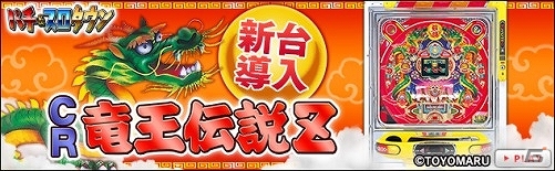 Yahoo! Mobage「パチ＆スロタウン」にて豊丸産業のパチンコ「CR竜王伝説Z」の実機シミュレーターが配信の画像1