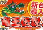 Yahoo! Mobage「パチ＆スロタウン」にて豊丸産業のパチンコ「CR竜王伝説Z」の実機シミュレーターが配信