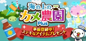 コロプラ、ワンオブゼム提供の農園育成型ゲーム「海の上のカメ農園Plus」を今夏に配信決定―事前登録キャンペーンも実施中の画像5