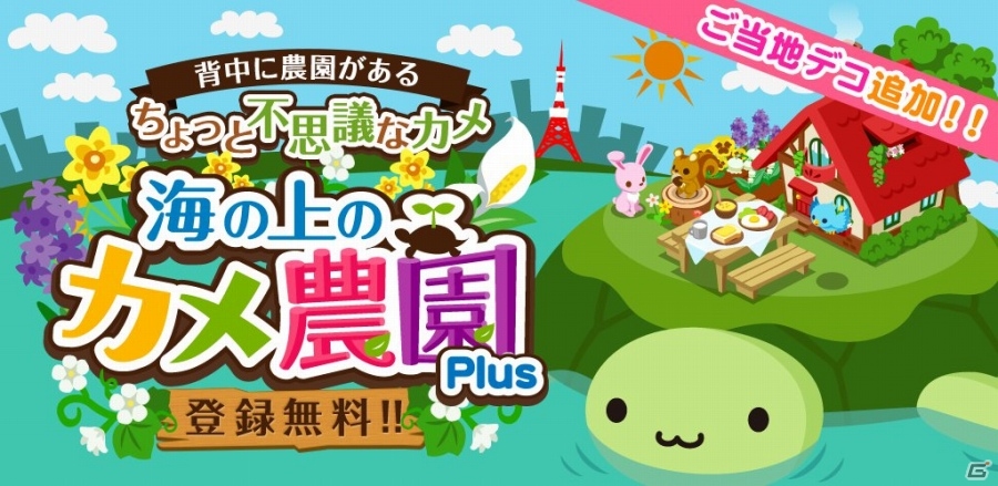 コロプラ、ワンオブゼム提供の農園育成型ゲーム「海の上のカメ農園Plus」を今夏に配信決定―事前登録キャンペーンも実施中の画像1
