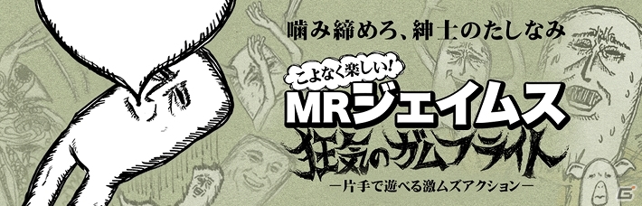 人気LINEスタンプ「MRジェイムス」が華麗に舞う！iOS/Android「MRジェイムス 狂気のガムフライト」が配信開始の画像1