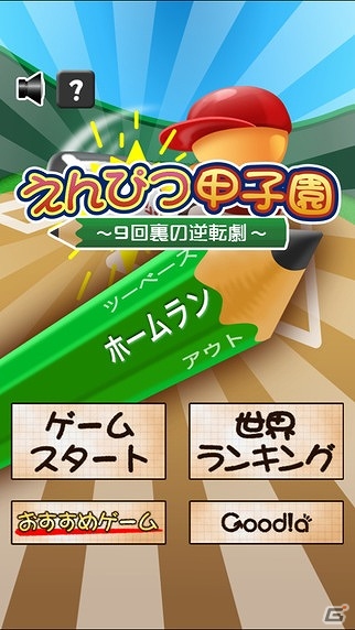 昔懐かしい“鉛筆野球”がゲームで登場！iOS/Android「えんぴつ甲子園～9回裏の逆転～」が配信開始の画像1
