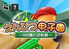昔懐かしい“鉛筆野球”がゲームで登場！iOS/Android「えんぴつ甲子園～9回裏の逆転～」が配信開始