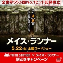 タイトーステーション×映画「メイズ・ランナー」謎ときキャンペーンが実施―10組20名に劇場鑑賞券がプレゼントの画像1