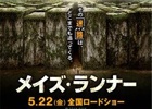 タイトーステーション×映画「メイズ・ランナー」謎ときキャンペーンが実施―10組20名に劇場鑑賞券がプレゼント