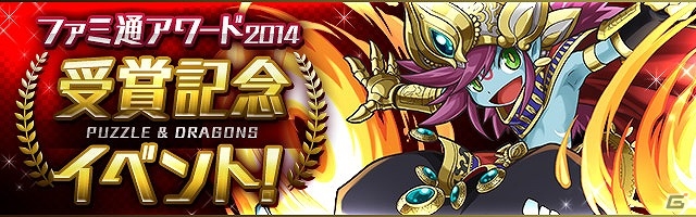 iOS/Android「パズル＆ドラゴンズ」“ファミ通アワード2014”受賞記念ダンジョンが登場！新たな降臨ダンジョン「周瑜 参上！【全属性必須】」も開催の画像1