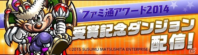 iOS/Android「パズル＆ドラゴンズ」“ファミ通アワード2014”受賞記念ダンジョンが登場！新たな降臨ダンジョン「周瑜 参上！【全属性必須】」も開催の画像4