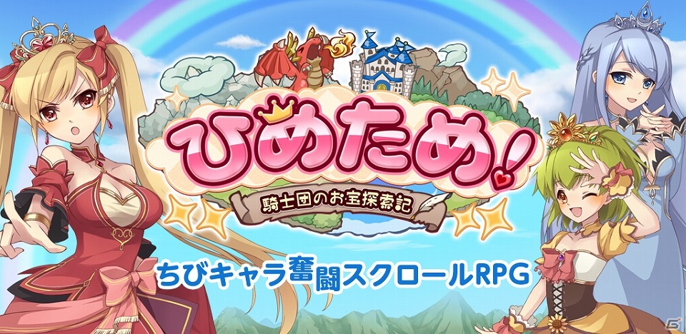 iOS/Android「ひめため！～騎士団のお宝探索記～」Twitterキャンペーン賞品に伊藤かな恵さん、佐藤利奈さん、門脇舞以さんの寄せ書きサイン色紙が追加！の画像1