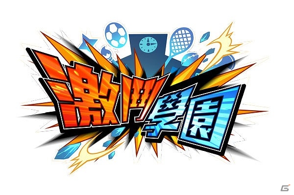 iOS/Android「激突！ブレイク学園」の繁体字版「激鬥學園」が香港・台湾にて配信開始！の画像1