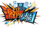 iOS/Android「激突！ブレイク学園」の繁体字版「激鬥學園」が香港・台湾にて配信開始！