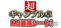 iOS/Android/PC「セガNET麻雀 MJ」MJチップを稼ぐチャンス―「炎のギャンブル卓祭」が開催！GOLD新規購入キャンペーンも実施の画像6