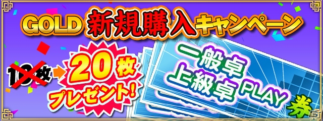iOS/Android/PC「セガNET麻雀 MJ」MJチップを稼ぐチャンス―「炎のギャンブル卓祭」が開催！GOLD新規購入キャンペーンも実施の画像1