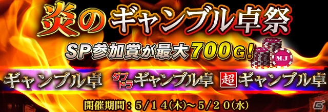 iOS/Android/PC「セガNET麻雀 MJ」MJチップを稼ぐチャンス―「炎のギャンブル卓祭」が開催！GOLD新規購入キャンペーンも実施の画像3