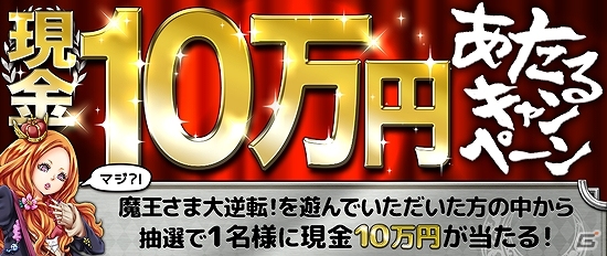 iOS「魔王さま大逆転！」ゲームを遊んで一攫千金！現金10万円が当たるキャンペーンが開催の画像1