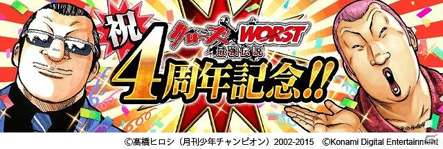 GREE「クローズ×WORST～最強伝説～」ウルトラレアチケットなどが手に入る4周年記念イベントが3週連続で開催！の画像1
