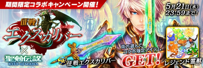 iOS/Android「聖剣伝説 RISE of MANA」と「征戦！エクスカリバー」で連動コラボが実施！「聖剣」では200万登録突破記念キャンペーンもの画像1