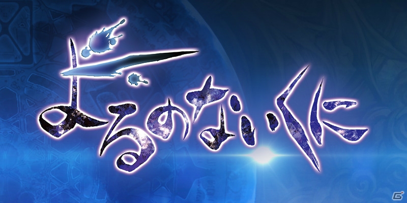 ガスト最新作「よるのないくに」がPS4/PS3/PS Vitaで8月27日に発売！ガストショップでの予約＆キャンペーンが開催の画像1