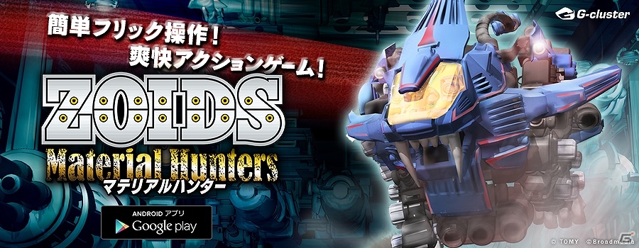 Android版「ZOIDS Material Hunters」が配信開始―オリジナルゾイド「パンドス」が獲得できるイベントが5月17日より開催！の画像1