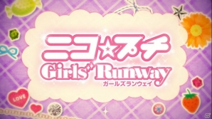 3DS「ニコ☆プチ ガールズランウェイ」が2015年冬に登場―女子小学生No.1ファッション誌とリアルブランドのタイアップによって生まれたファッションゲームの画像3