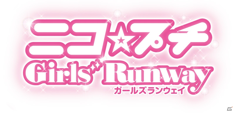 3DS「ニコ☆プチ ガールズランウェイ」が2015年冬に登場―女子小学生No.1ファッション誌とリアルブランドのタイアップによって生まれたファッションゲームの画像1