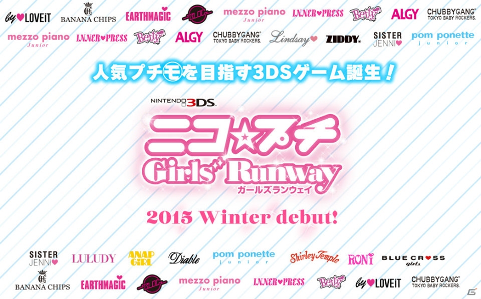 3DS「ニコ☆プチ ガールズランウェイ」が2015年冬に登場―女子小学生No.1ファッション誌とリアルブランドのタイアップによって生まれたファッションゲームの画像2