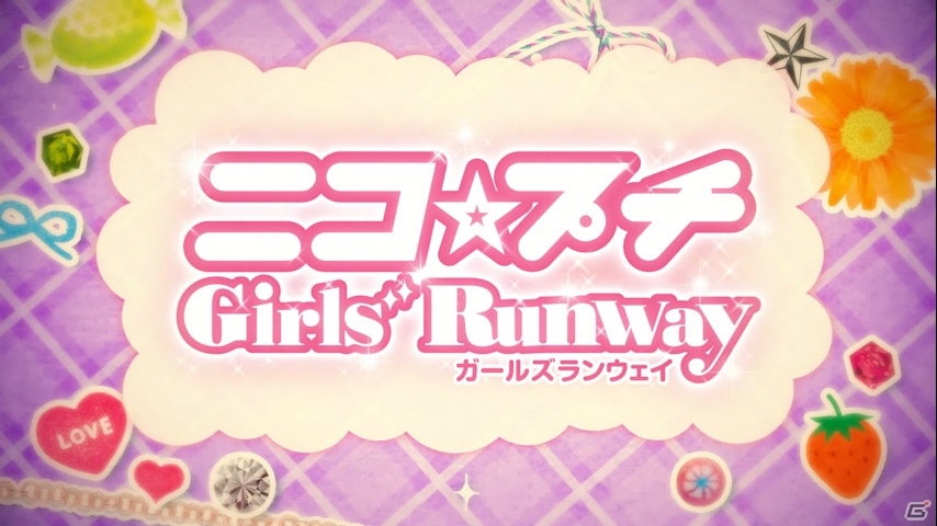 3DS「ニコ☆プチ ガールズランウェイ」が2015年冬に登場―女子小学生No.1ファッション誌とリアルブランドのタイアップによって生まれたファッションゲームの画像3