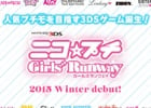 3DS「ニコ☆プチ ガールズランウェイ」が2015年冬に登場―女子小学生No.1ファッション誌とリアルブランドのタイアップによって生まれたファッションゲーム