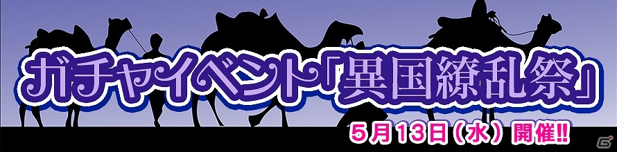Yahoo! Mobage「ダービー×ダービー」ガチャイベント「異国繚乱祭」が開催―報酬には多彩な国の文化を映した馬具がラインナップ！の画像1
